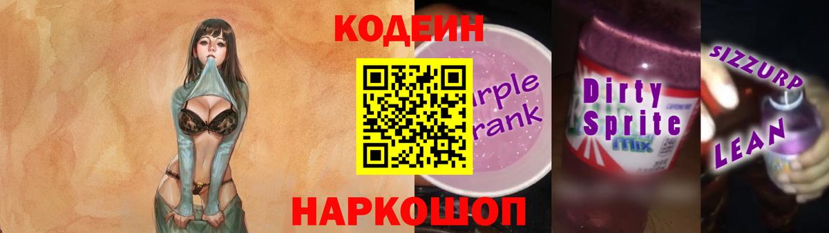 Codein Purple Drank  Вход с VPN  Кодеиновый сироп Lean Purple Drank  Великие Луки 
